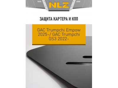 Защита картера и коробки передач для GAC GS3 2024-н.в., Empow 2025-н.в. 1.5 бензин AMT/FWD NLZ сталь, с крепежом / Гак Трампчи ГС3