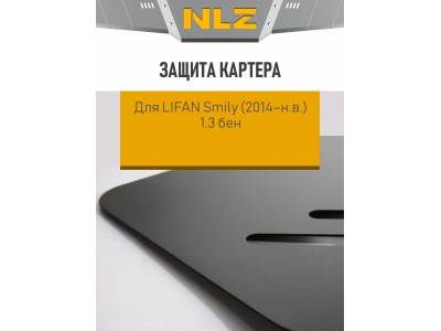 Защита картера с креп. для LIFAN Smily (2014-н.в.) 1.3 бен. МКПП  / Лифан Смайли