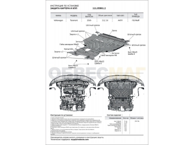 Защита картера + КПП, сталь 2 мм для Volkswagen Teramont 2018-2021
